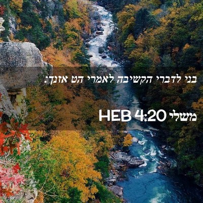 Picture 02 - משלי 4:20 HEB - בני לדברי הקשיבה לאמרי הט - Bible Verse Picture