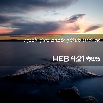 Picture 02 - משלי 4:21 HEB - אל יליזו מעיניך שמרם בתוך - Bible Verse Picture