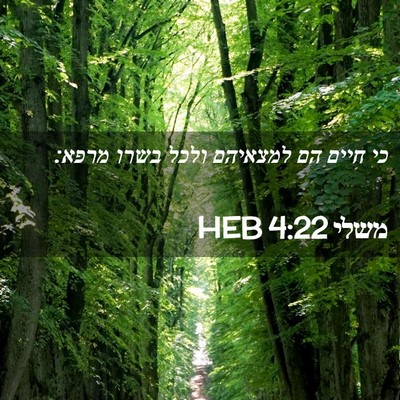 Picture 02 - משלי 4:22 HEB - כי חיים הם למצאיהם ולכל - Bible Verse Picture