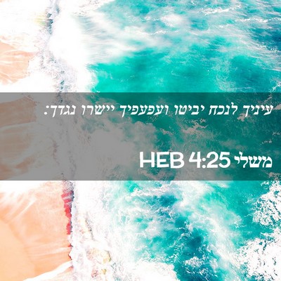 Picture 02 - משלי 4:25 HEB - עיניך לנכח יביטו ועפעפיך - Bible Verse Picture
