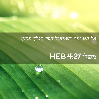 Picture 02 - משלי 4:27 HEB - אל תט ימין ושמאול הסר רגלך - Bible Verse Picture