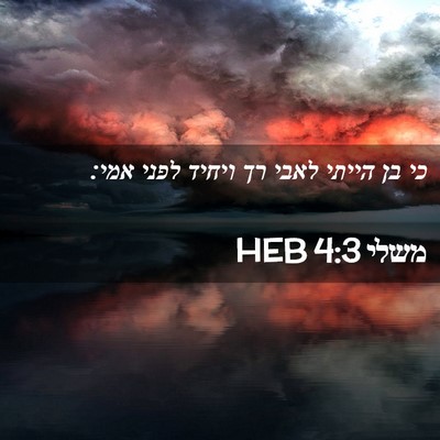 Picture 02 - משלי 4:3 HEB - כי בן הייתי לאבי רך ויחיד - Bible Verse Picture