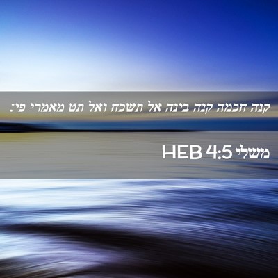 Picture 02 - משלי 4:5 HEB - קנה חכמה קנה בינה אל תשכח - Bible Verse Picture