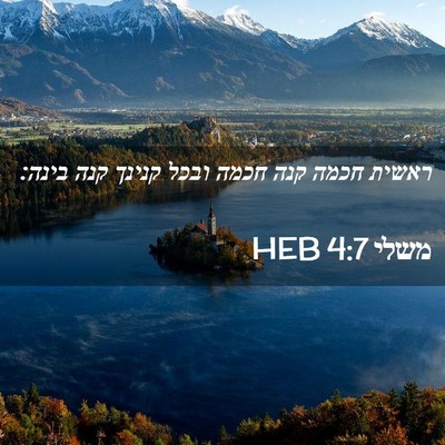 Picture 02 - משלי 4:7 HEB - ראשית חכמה קנה חכמה ובכל - Bible Verse Picture