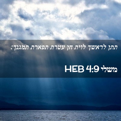 Picture 02 - משלי 4:9 HEB - תתן לראשך לוית חן עטרת - Bible Verse Picture