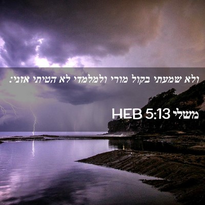 Picture 02 - משלי 5:13 HEB - ולא שמעתי בקול מורי - Bible Verse Picture