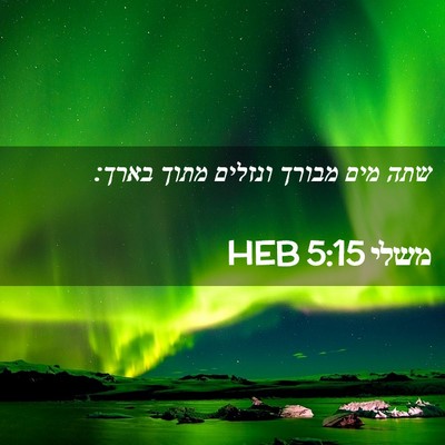 Picture 02 - משלי 5:15 HEB - שתה מים מבורך ונזלים מתוך - Bible Verse Picture