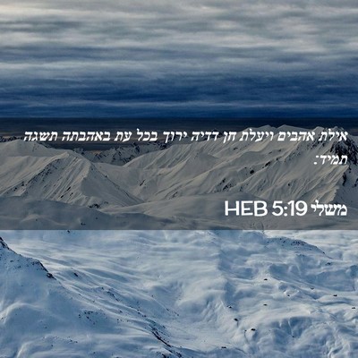 Picture 02 - משלי 5:19 HEB - אילת אהבים ויעלת חן דדיה - Bible Verse Picture