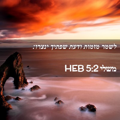 Picture 02 - משלי 5:2 HEB - לשמר מזמות ודעת שפתיך - Bible Verse Picture