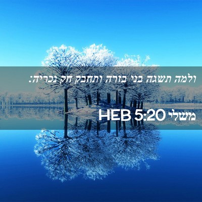Picture 02 - משלי 5:20 HEB - ולמה תשגה בני בזרה ותחבק חק - Bible Verse Picture