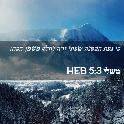 Picture 02 - משלי 5:3 HEB - כי נפת תטפנה שפתי זרה וחלק - Bible Verse Picture