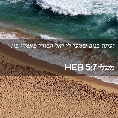 Picture 02 - משלי 5:7 HEB - ועתה בנים שמעו לי ואל תסורו - Bible Verse Picture