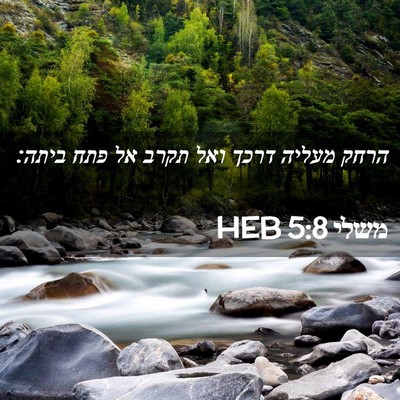 Picture 02 - משלי 5:8 HEB - הרחק מעליה דרכך ואל תקרב אל - Bible Verse Picture