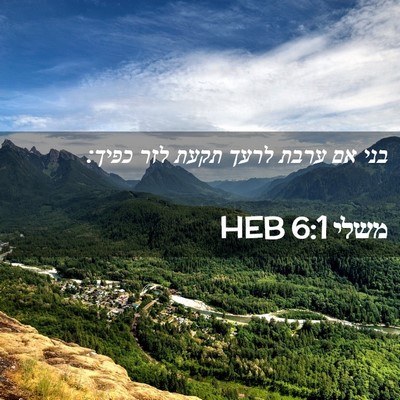 Picture 02 - משלי 6:1 HEB - בני אם ערבת לרעך תקעת לזר - Bible Verse Picture