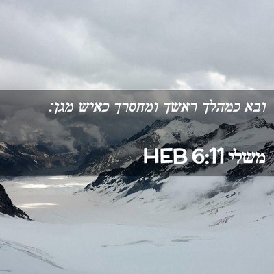 Picture 02 - משלי 6:11 HEB - ובא כמהלך ראשך ומחסרך כאיש - Bible Verse Picture