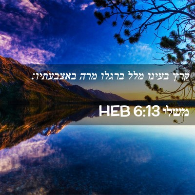 Picture 02 - משלי 6:13 HEB - קרץ בעינו מלל ברגלו מרה - Bible Verse Picture