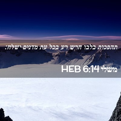 Picture 02 - משלי 6:14 HEB - תהפכות בלבו חרש רע בכל עת - Bible Verse Picture