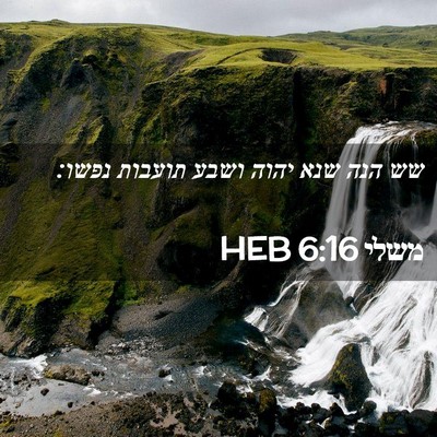 Picture 02 - משלי 6:16 HEB - שש הנה שנא יהוה ושבע תועבות - Bible Verse Picture