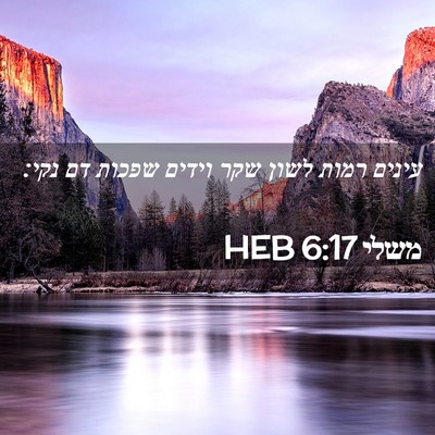 Picture 02 - משלי 6:17 HEB - עינים רמות לשון שקר וידים - Bible Verse Picture