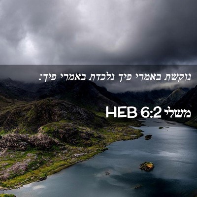 Picture 02 - משלי 6:2 HEB - נוקשת באמרי פיך נלכדת - Bible Verse Picture