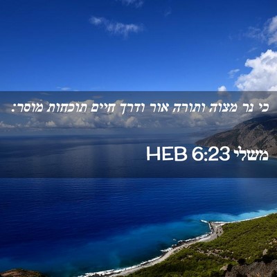Picture 02 - משלי 6:23 HEB - כי נר מצוה ותורה אור ודרך - Bible Verse Picture