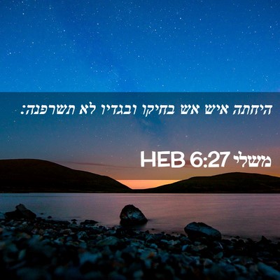 Picture 02 - משלי 6:27 HEB - היחתה איש אש בחיקו ובגדיו - Bible Verse Picture