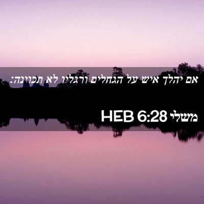 Picture 02 - משלי 6:28 HEB - אם יהלך איש על הגחלים - Bible Verse Picture