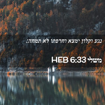 Picture 02 - משלי 6:33 HEB - נגע וקלון ימצא וחרפתו לא - Bible Verse Picture
