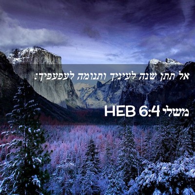 Picture 02 - משלי 6:4 HEB - אל תתן שנה לעיניך ותנומה - Bible Verse Picture