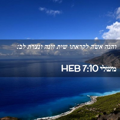 Picture 02 - משלי 7:10 HEB - והנה אשה לקראתו שית זונה - Bible Verse Picture