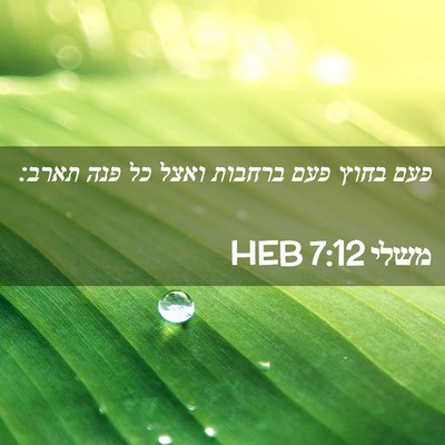 Picture 02 - משלי 7:12 HEB - פעם בחוץ פעם ברחבות ואצל כל - Bible Verse Picture