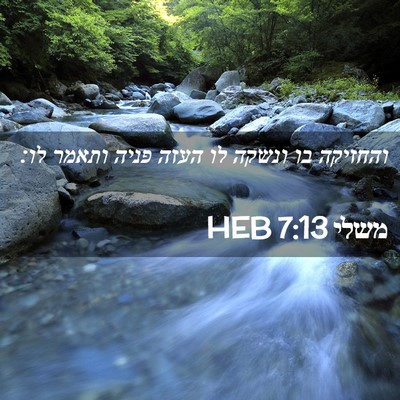 Picture 02 - משלי 7:13 HEB - והחזיקה בו ונשקה לו העזה - Bible Verse Picture