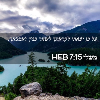 Picture 02 - משלי 7:15 HEB - על כן יצאתי לקראתך לשחר - Bible Verse Picture