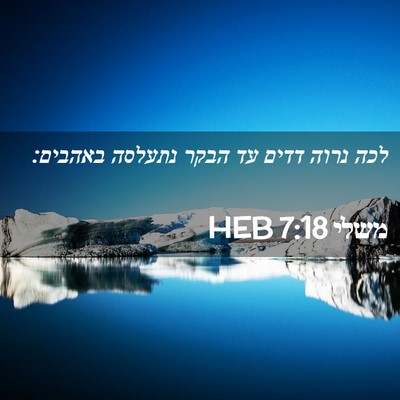 Picture 02 - משלי 7:18 HEB - לכה נרוה דדים עד הבקר - Bible Verse Picture