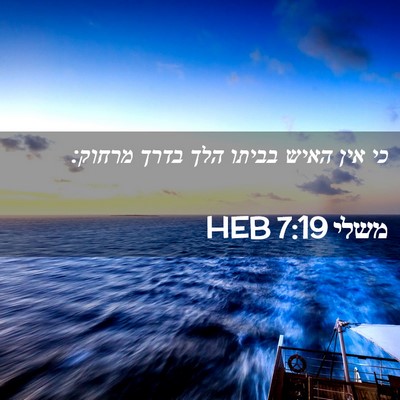 Picture 02 - משלי 7:19 HEB - כי אין האיש בביתו הלך בדרך - Bible Verse Picture