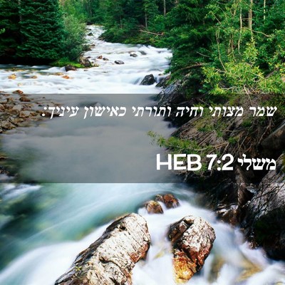 Picture 02 - משלי 7:2 HEB - שמר מצותי וחיה ותורתי - Bible Verse Picture