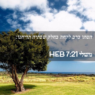 Picture 02 - משלי 7:21 HEB - הטתו ברב לקחה בחלק שפתיה - Bible Verse Picture