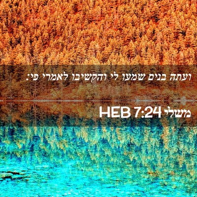 Picture 02 - משלי 7:24 HEB - ועתה בנים שמעו לי והקשיבו - Bible Verse Picture