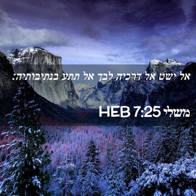 Picture 02 - משלי 7:25 HEB - אל ישט אל דרכיה לבך אל תתע - Bible Verse Picture