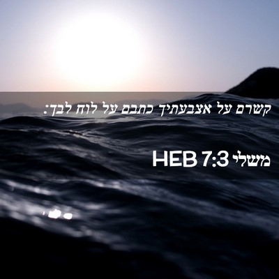 Picture 02 - משלי 7:3 HEB - קשרם על אצבעתיך כתבם על לוח - Bible Verse Picture