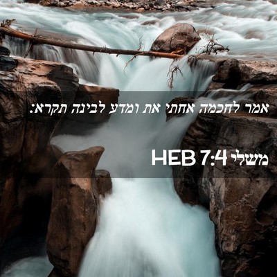Picture 02 - משלי 7:4 HEB - אמר לחכמה אחתי את ומדע - Bible Verse Picture