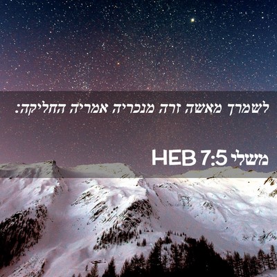 Picture 02 - משלי 7:5 HEB - לשמרך מאשה זרה מנכריה - Bible Verse Picture