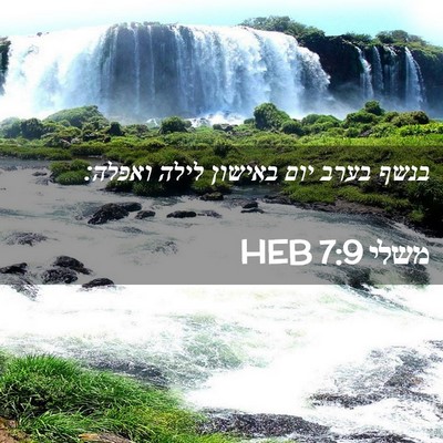 Picture 02 - משלי 7:9 HEB - בנשף בערב יום באישון לילה - Bible Verse Picture