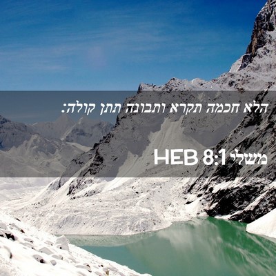 Picture 02 - משלי 8:1 HEB - הלא חכמה תקרא ותבונה תתן - Bible Verse Picture