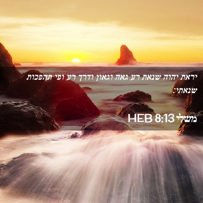 Picture 02 - משלי 8:13 HEB - יראת יהוה שנאת רע גאה וגאון - Bible Verse Picture