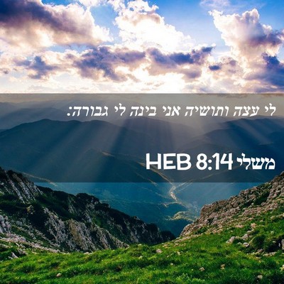 Picture 02 - משלי 8:14 HEB - לי עצה ותושיה אני בינה לי - Bible Verse Picture