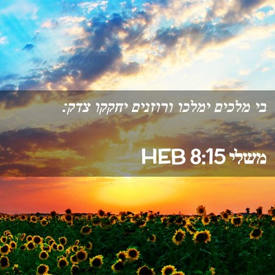 Picture 02 - משלי 8:15 HEB - בי מלכים ימלכו ורוזנים - Bible Verse Picture