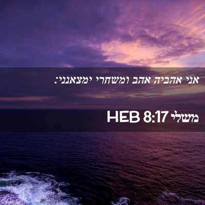 Picture 02 - משלי 8:17 HEB - אני אהביה אהב ומשחרי - Bible Verse Picture