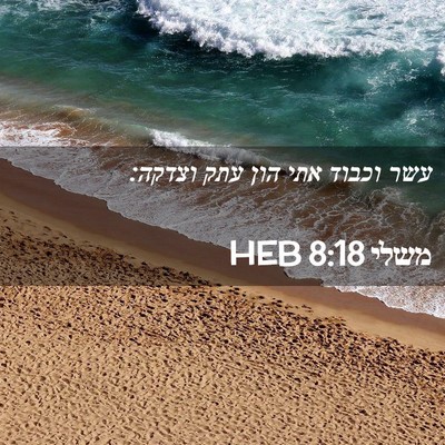 Picture 02 - משלי 8:18 HEB - עשר וכבוד אתי הון עתק - Bible Verse Picture