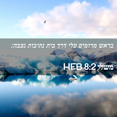 Picture 02 - משלי 8:2 HEB - בראש מרומים עלי דרך בית - Bible Verse Picture